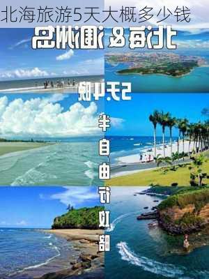 北海旅游5天大概多少钱