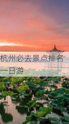 杭州必去景点排名一日游