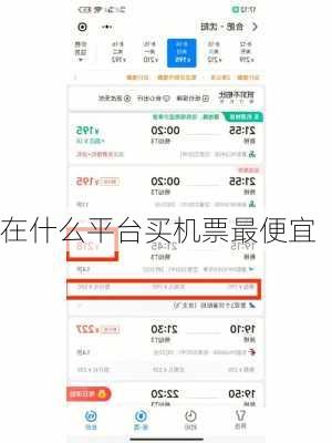 在什么平台买机票最便宜