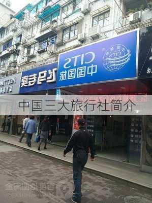 中国三大旅行社简介