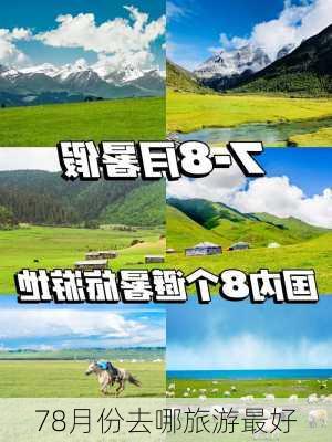 78月份去哪旅游最好