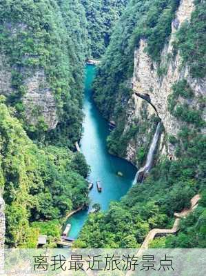 离我最近旅游景点