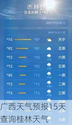 广西天气预报15天查询桂林天气