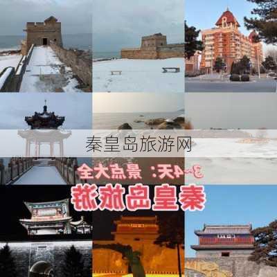 秦皇岛旅游网