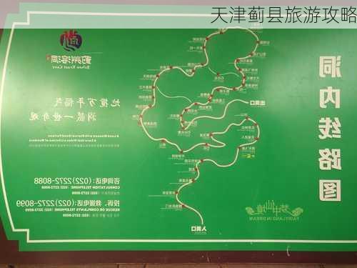 天津蓟县旅游攻略