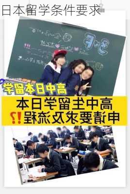 日本留学条件要求