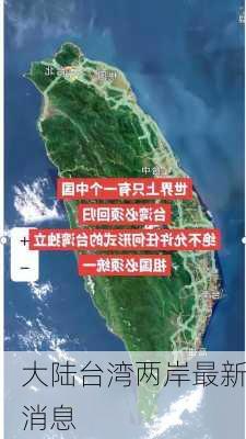 大陆台湾两岸最新消息