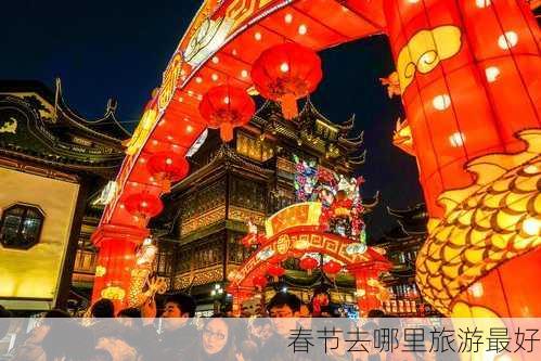 春节去哪里旅游最好