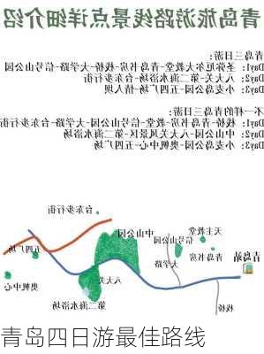 青岛四日游最佳路线