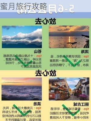 蜜月旅行攻略