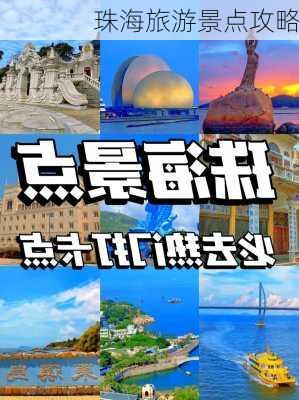 珠海旅游景点攻略