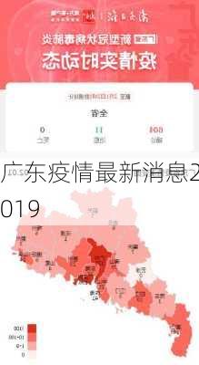 广东疫情最新消息2019