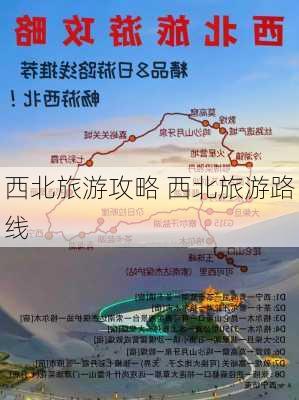 西北旅游攻略 西北旅游路线