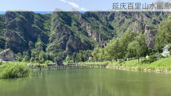 延庆百里山水画廊