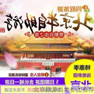 北京旅游当地参团推荐