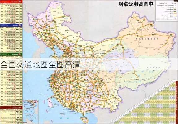 全国交通地图全图高清