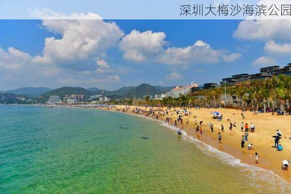 深圳大梅沙海滨公园