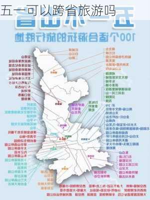 五一可以跨省旅游吗