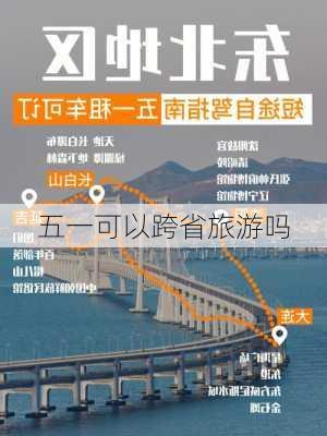 五一可以跨省旅游吗