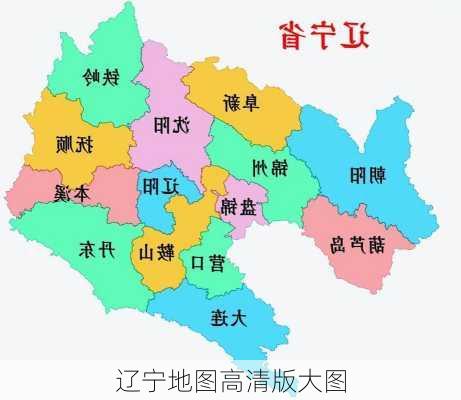 辽宁地图高清版大图