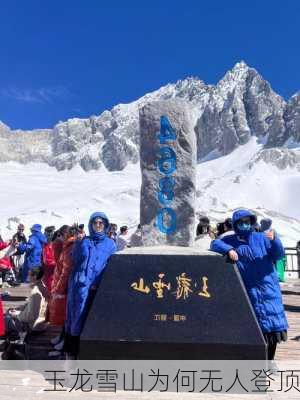 玉龙雪山为何无人登顶