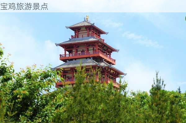 宝鸡旅游景点