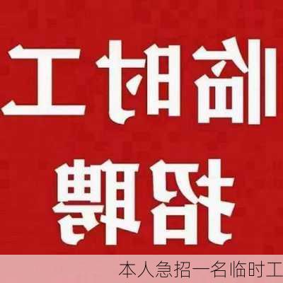 本人急招一名临时工