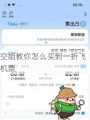 空姐教你怎么买到一折飞机票