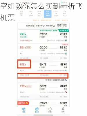 空姐教你怎么买到一折飞机票