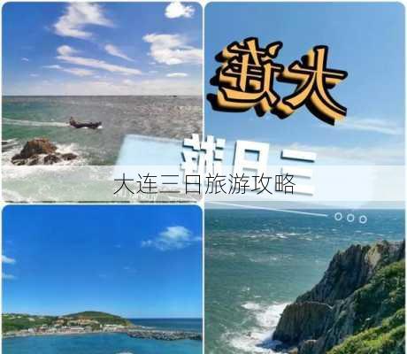 大连三日旅游攻略