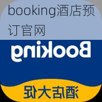 booking酒店预订官网