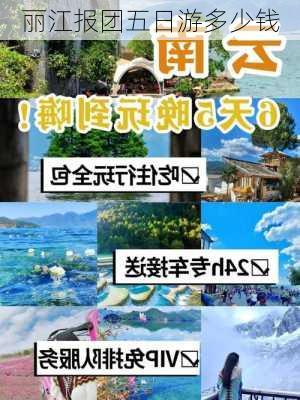 丽江报团五日游多少钱