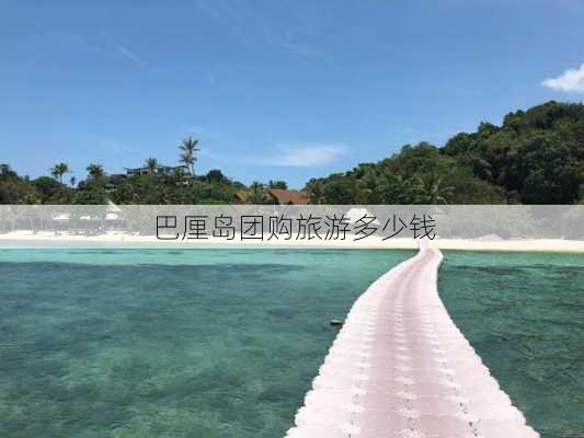 巴厘岛团购旅游多少钱