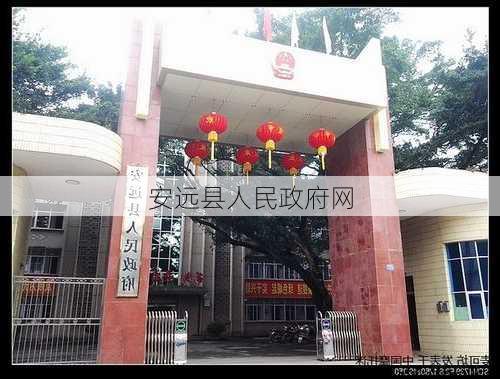 安远县人民政府网