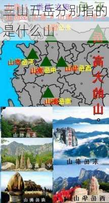 三山五岳分别指的是什么山