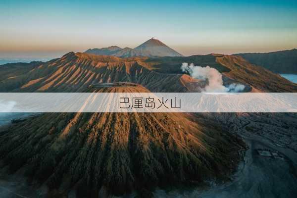 巴厘岛火山