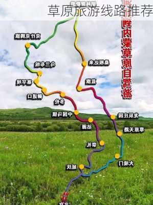 草原旅游线路推荐