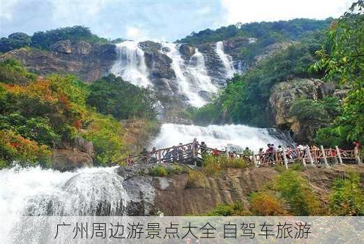 广州周边游景点大全 自驾车旅游