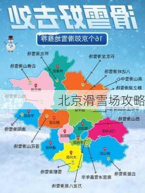 北京滑雪场攻略