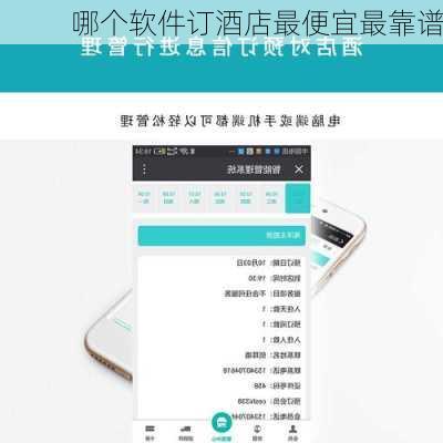 哪个软件订酒店最便宜最靠谱