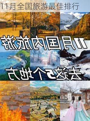 11月全国旅游最佳排行