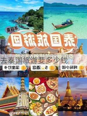 去泰国旅游要多少钱