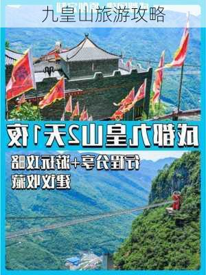 九皇山旅游攻略