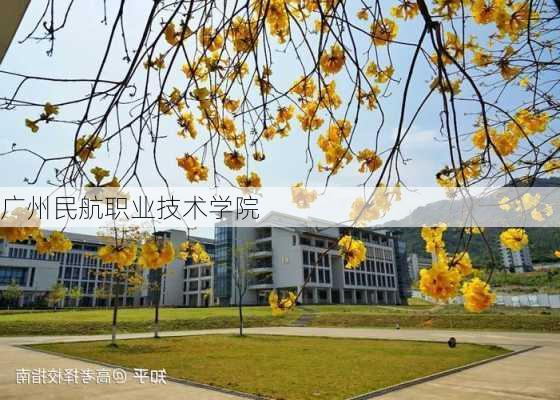 广州民航职业技术学院