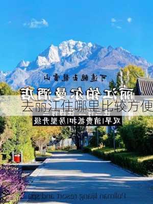 去丽江住哪里比较方便