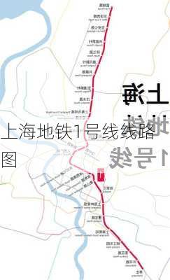 上海地铁1号线线路图