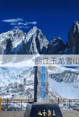 丽江玉龙雪山