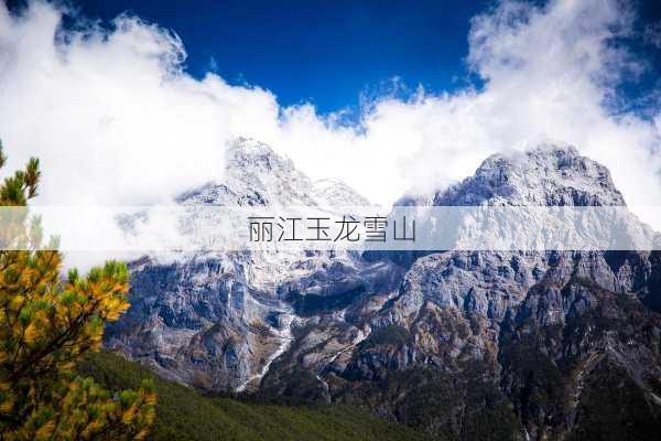 丽江玉龙雪山