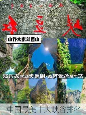 中国最美十大峡谷排名