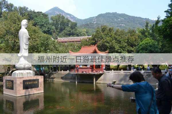 福州附近一日游最佳景点推荐